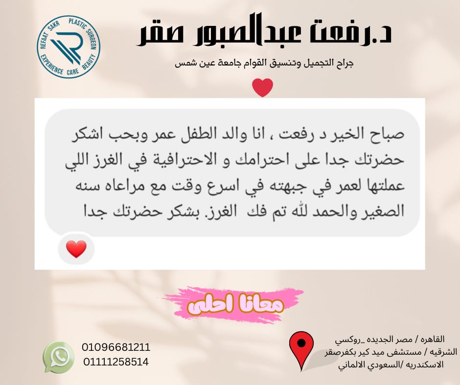 رأي عميل عن تجربة مع د. رفعت صقر
