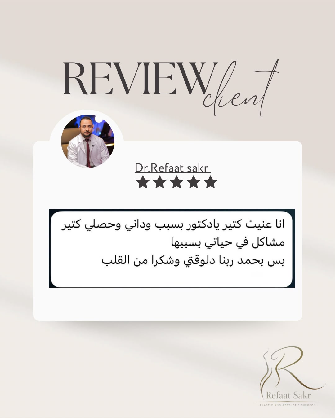 رأي عميل عن تجربة مع د. رفعت صقر